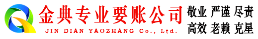 勉县金典收账公司